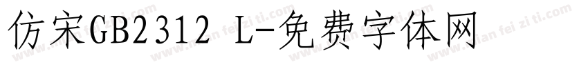 仿宋GB2312 L字体转换